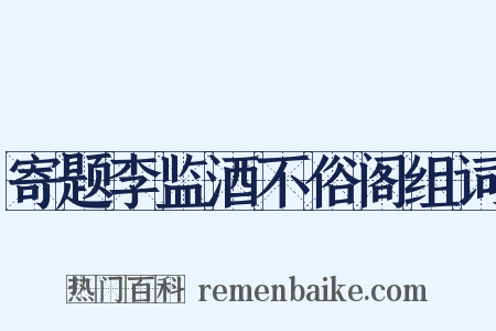 寄题李监酒不俗阁组词是什么意思的图片